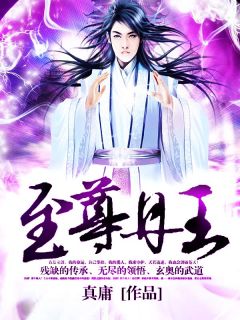 《至尊丹王》大结局在线阅读 《至尊丹王》最新章节目录