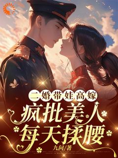 《二婚带娃高嫁,疯批美人每天揉腰》小说章节列表免费试读 林浅江辰小说全文