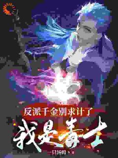 反派千金别求计了,我是毒士