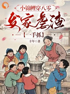 《小锦鲤穿八零:发家虐渣一手抓》小说章节目录免费试读 唐糖唐启明小说阅读