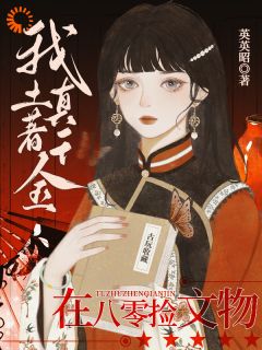 《我！土著真千金！在八零捡文物》完结版免费试读 《我！土著真千金！在八零捡文物》最新章节列表