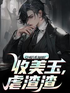 觉醒透视眼,收美玉,虐渣渣