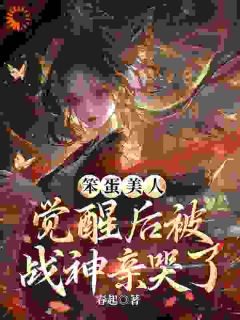 《笨蛋美人觉醒后被战神亲哭了》小说完结版精彩试读 孟辞春穆少寒小说全文