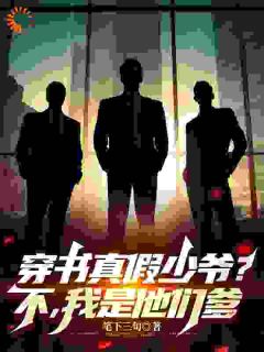 穿书真假少爷?不,我是他们的爹