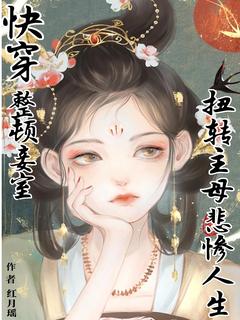 《快穿整顿妾室,扭转主母悲惨人生》小说章节列表在线试读 白锦书傅临州小说阅读