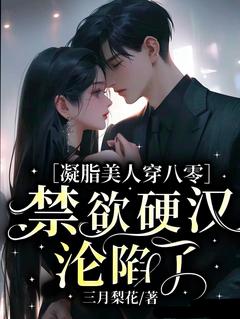 凝脂美人穿八零,禁欲硬汉沦陷了