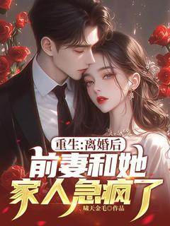 重生:离婚后,前妻和她家人急疯了!主角叶辰蒋薇薇全文精彩内容在线试读