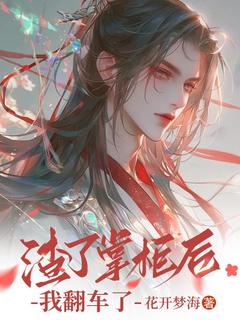 渣了掌柜后,我翻车了