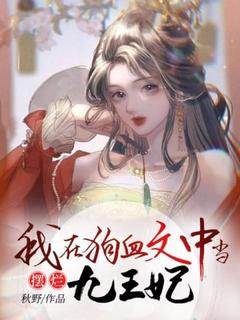 《我在狗血文中当摆烂九王妃》小说章节精彩试读 苏白白段九霄小说全文