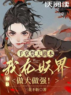 手拿祭天剧本,我在妖界做大做强!