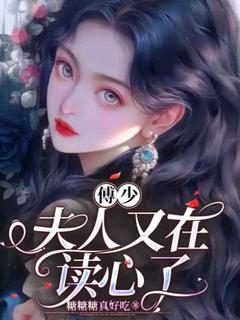 傅少,夫人又在读心了