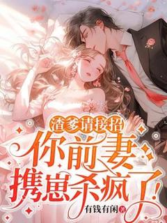 渣爹请接招,你前妻携崽杀疯了!