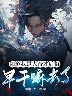 知道我是大帝才后悔,早干嘛去了