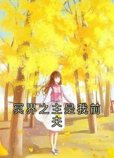 冥界之主是我前夫精彩章节小说免费试读地址 主角苏芷瑶江茴玄燚