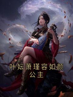 谢风容芸娇小说 谢风容芸娇免费阅读