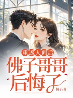 重返人间后，佛子哥哥后悔了(主角夏楚姬晨越) 重返人间后，佛子哥哥后悔了在线阅读