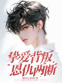 挚爱背叛,恩仇两断