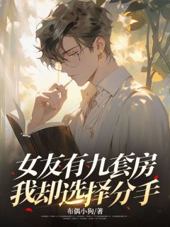 女友有九套房,我却选择分手