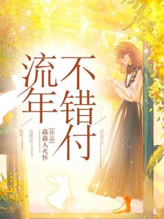 《流年不错付》小说大结局免费阅读 许意多南永川小说全文