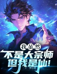 我虽然不是大宗师,但我是仙!