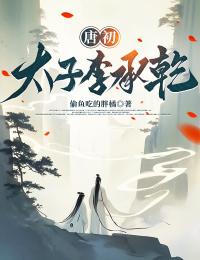 唐初:太子李承乾