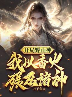 开局野山神,我以香火碾压诸神