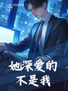 她深爱的不是我苏澜沈明渊沈煜李奕小说阅读 她深爱的不是我文本免费试读