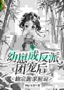 幼崽成反派团宠后,仙宗跪求原谅