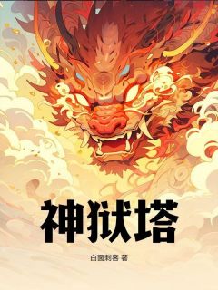 神狱塔主角秦渊陆雪瑶全文章节在线阅读