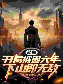 苏辰陈可儿大结局在线阅读 《修仙:开局被困六年,下山即无敌》免费阅读