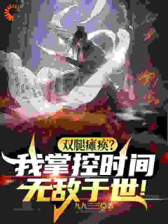 双腿瘫痪?我掌控时间无敌于世!
