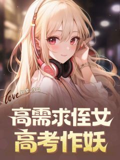 《高需求侄女高考作妖》全文免费章节在线试读 张贝贝静静小说