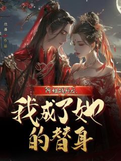 阿姐战死后,我成了她的替身