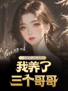 《被豪门领养后,我养了三个哥哥》小说在线试读 《被豪门领养后,我养了三个哥哥》最新章节目录