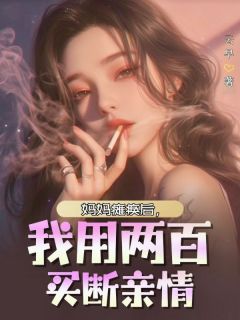 《妈妈瘫痪后，我用两百买断亲情》林珊珊全文精彩阅读