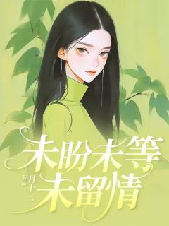 未盼未等未留情陈雪梅周建军小说全文章节阅读 未盼未等未留情免费精彩章节
