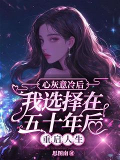 心灰意冷后,我选择在五十年后重启人生