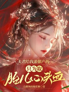 夫君给我灌催产药,只为取胎儿心头血全章节免费免费试读 云裳谢昭小说完结版