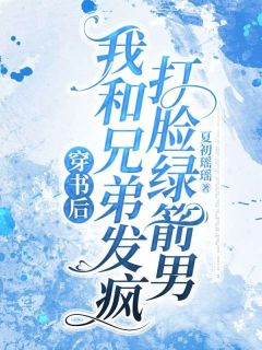 穿书后,我和兄弟发疯打脸绿箭男
