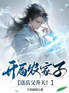 开局农家子,送岳父升天!