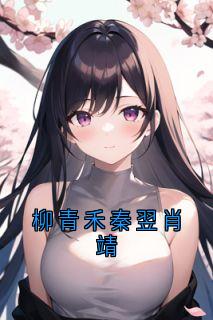 柳青禾秦翌肖靖主角秦翌柳青禾小说精彩章节全文免费试读