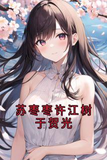 美文阅读《苏枣枣许江树于贺光》苏枣枣许江树全文精彩章节列表试读