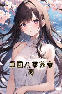 重回八零苏枣枣小说 重回八零苏枣枣苏枣枣许江树在线阅读