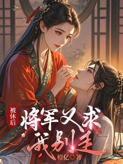 被休后,将军又求我别走