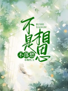 《不是相思不落愁》小说全文精彩阅读 《不是相思不落愁》最新章节目录