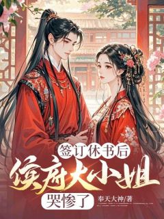 签订休书后,侯府大小姐哭惨了