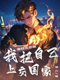 重回末世前,我把自己上交国家赵廷周柳苏 by清川完整在线阅读