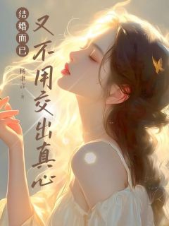 结婚而已,又不用交出真心