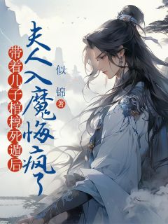 带着儿子棺椁死遁后,夫人入魔悔疯了