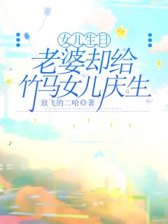 女儿生日,老婆却给竹马女儿庆生